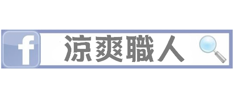 樂源空調｜台北新北冷氣保養維修安裝